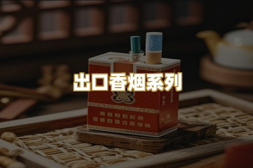 出口香烟系列